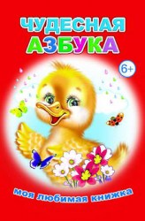Моя любимая книжка. Чудесная азбука